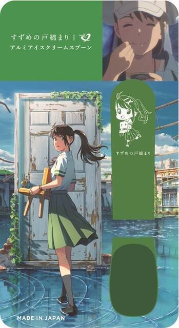 『すずめの戸締まり』が「アルミアイスクリームスプーン」とコラボ！すずめ、草太、ダイジンがデザインされた、シンカンセンスゴイカタイアイスも溶かせる便利アイテム