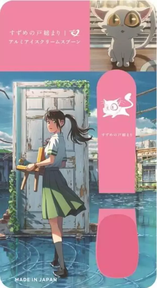 「『すずめの戸締まり』が「アルミアイスクリームスプーン」とコラボ！すずめ、草太、ダイジンがデザインされた、シンカンセンスゴイカタイアイスも溶かせる便利アイテム」の画像