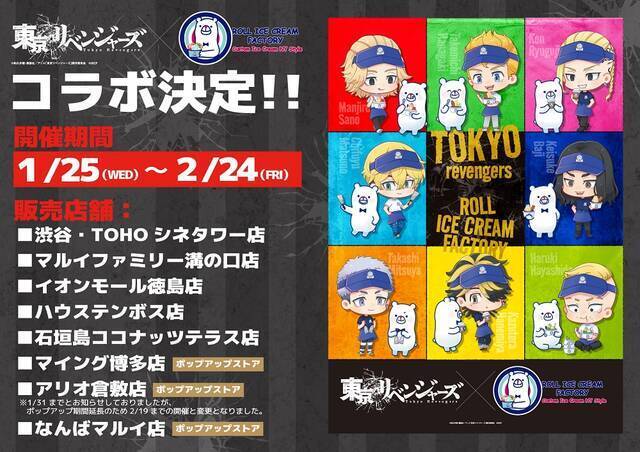 『東リベ』が原宿発のロールアイス専門店「ロールアイスクリームファクトリー」とコラボ！キャライメージのアイスやドリンク、グッズも登場