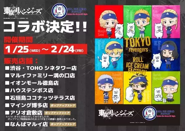 「『東リベ』が原宿発のロールアイス専門店「ロールアイスクリームファクトリー」とコラボ！キャライメージのアイスやドリンク、グッズも登場」の画像