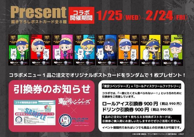 『東リベ』が原宿発のロールアイス専門店「ロールアイスクリームファクトリー」とコラボ！キャライメージのアイスやドリンク、グッズも登場
