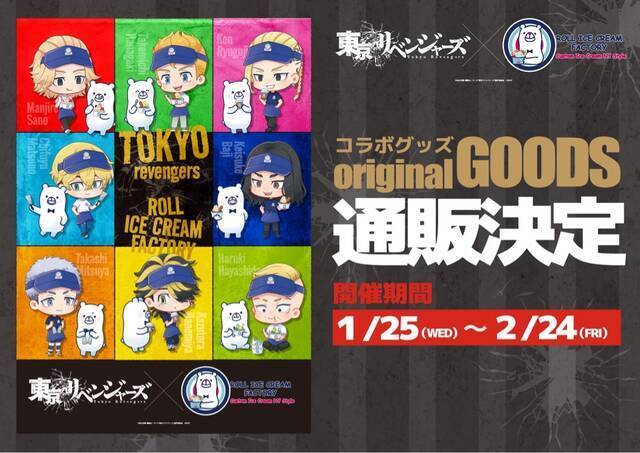 『東リベ』が原宿発のロールアイス専門店「ロールアイスクリームファクトリー」とコラボ！キャライメージのアイスやドリンク、グッズも登場