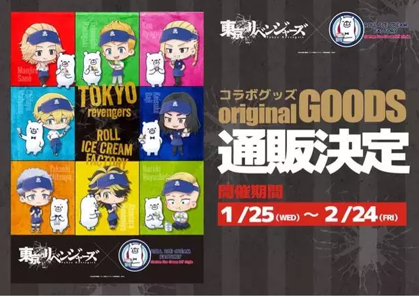 「『東リベ』が原宿発のロールアイス専門店「ロールアイスクリームファクトリー」とコラボ！キャライメージのアイスやドリンク、グッズも登場」の画像