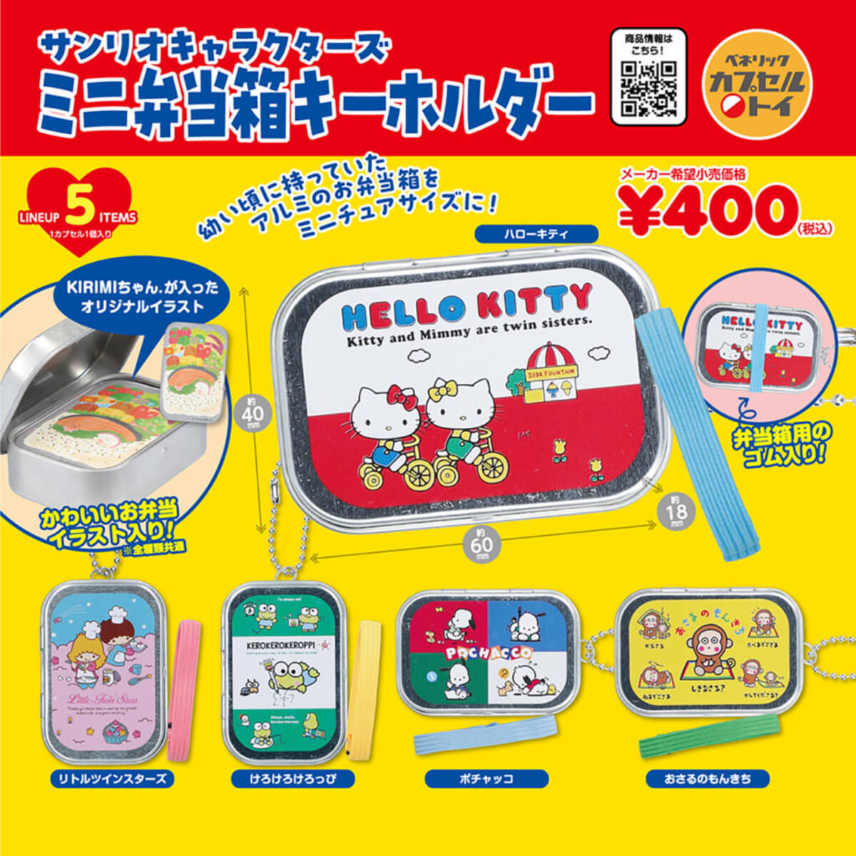 サンリオ」アルミ缶お弁当箱＆Tシャツのレトロなキーホルダーが 