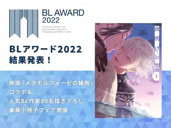 「BLアワード2022結果発表！BLCD部門1位は小野友樹×斉藤壮馬のあの作品」の画像