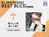 「BLアワード2022結果発表！BLCD部門1位は小野友樹×斉藤壮馬のあの作品」の画像16