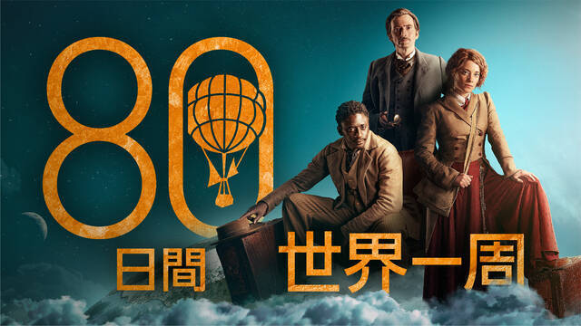 櫻井孝宏、早見沙織、増元拓也が海外ドラマ『80日間世界一周』の吹替版に出演！キャストコメント到着