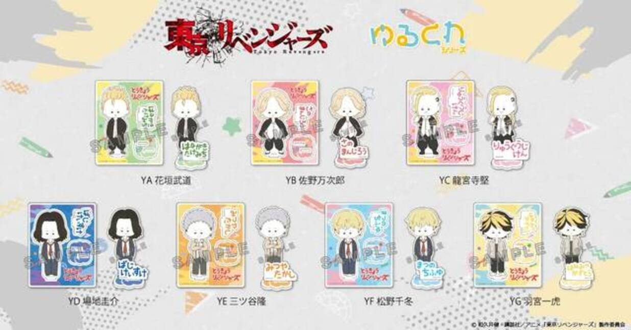 東京リベンジャーズ ゆる い描き起こしミニキャラ ゆるくれ シリーズのグッズが発売 アクリルスタンド 缶バッジなどラインナップ多数 22年9月21日 エキサイトニュース 3 3 東京リベンジャーズ ゆる い描き起こしミニキャラ ゆるくれ シリーズのグッズが発売 アクリルスタンド 缶バッジなどラインナップ多数 22年9月21日 エキサイトニュース 3 3
