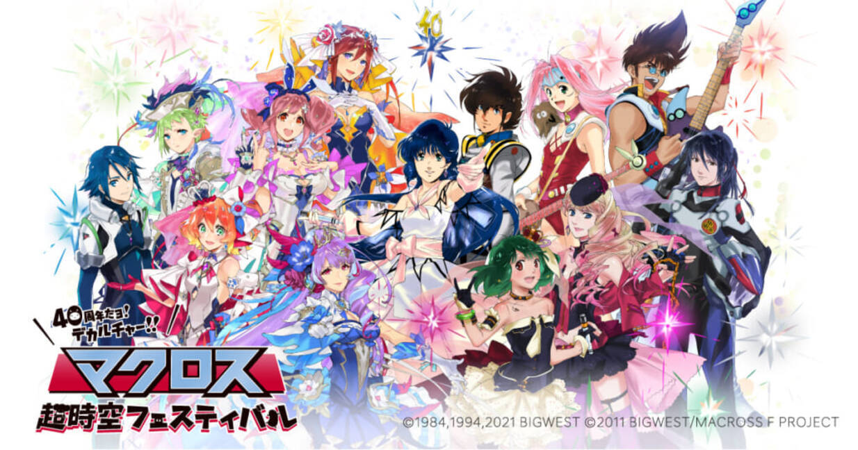 マクロス』シリーズ40周年記念の体験型イベントが開催決定！『マクロス 