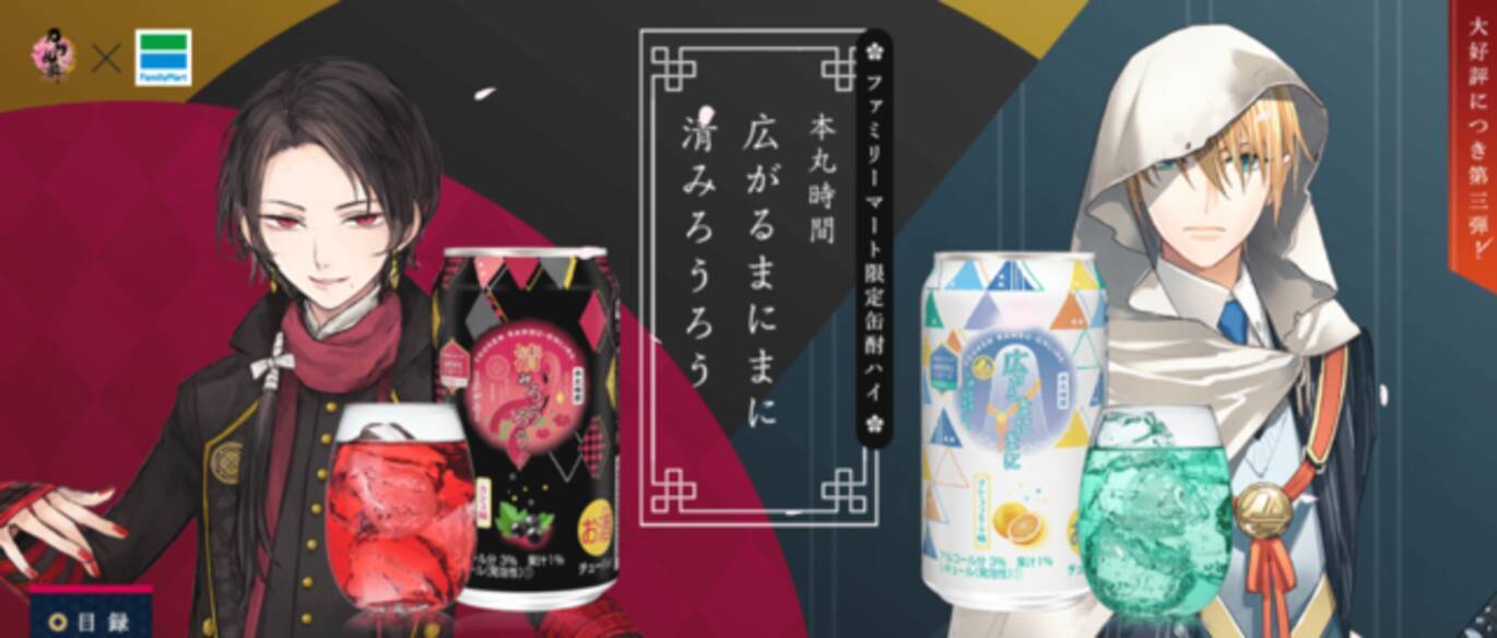 刀剣乱舞×ファミリーマート。加州清光＆山姥切国広イメージの酎ハイ 