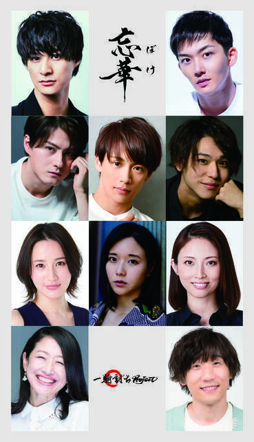 高崎翔太主演舞台に前川優希、松村龍之介らが出演！舞台「忘華 ～ボケ～」私オム脚本・演出で上演決定！