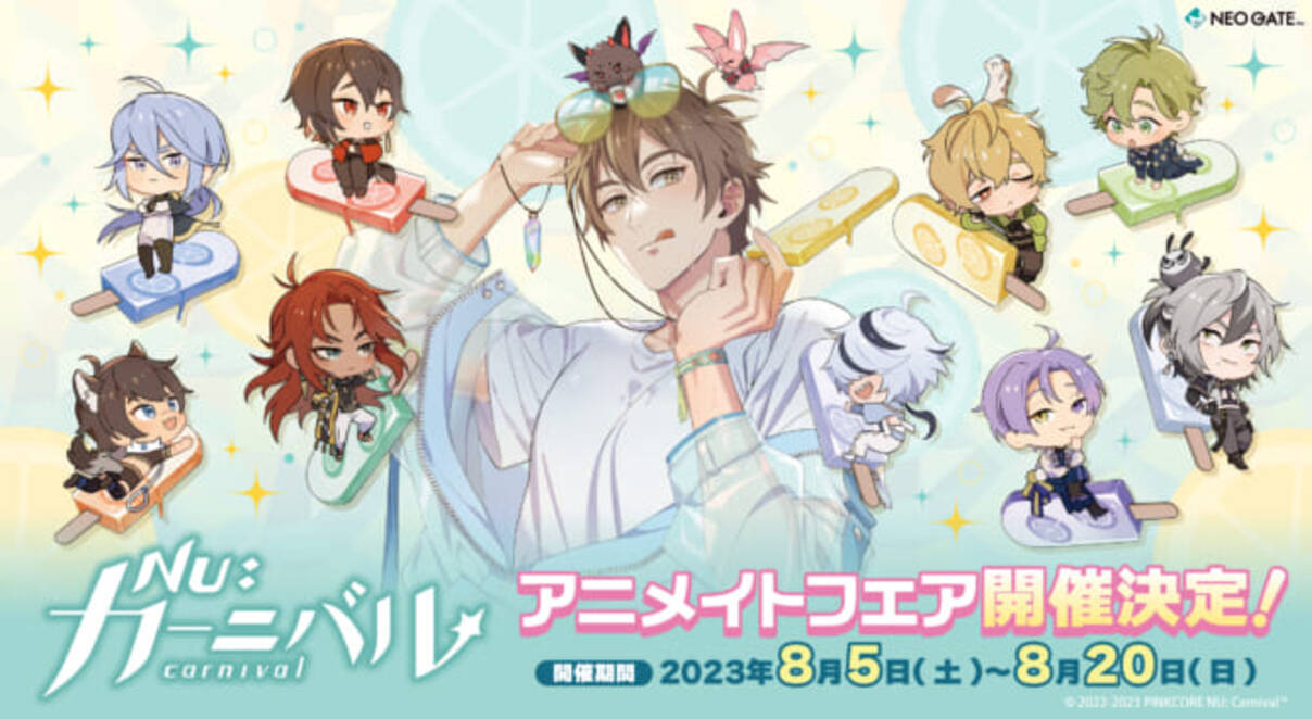 NU：カーニバル』フェアが全国アニメイト・アニメイト通販で開催決定 