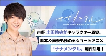 声優・土田玲央さんがプロデュースするショートアニメ『ナナメンタル』が同氏のTwitterにて5月30日より公開