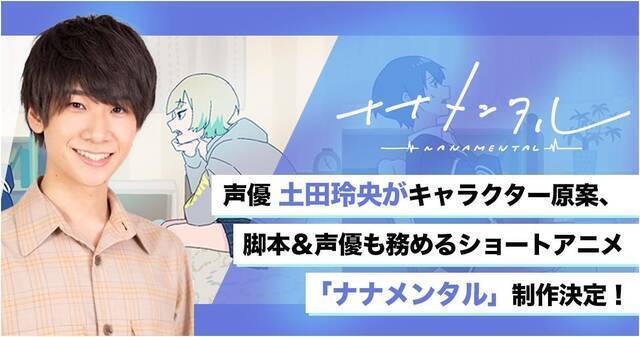 声優・土田玲央さんがプロデュースするショートアニメ『ナナメンタル』が同氏のTwitterにて5月30日より公開