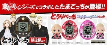 『東京リベンジャーズ』のたまごっちが発売決定！マイキーやドラケンなど東卍・黒龍メンバーが育成できる！特別ミニゲームも満載