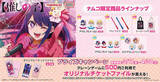 「アニメ『推しの子』初プライズ商品が3月から発売！「アイ」「アクア」「ルビー」のミニアクリルスタンドやペンライトなど」の画像1