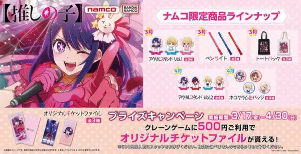 アニメ『推しの子』初プライズ商品が3月から発売！「アイ」「アクア」「ルビー」のミニアクリルスタンドやペンライトなど