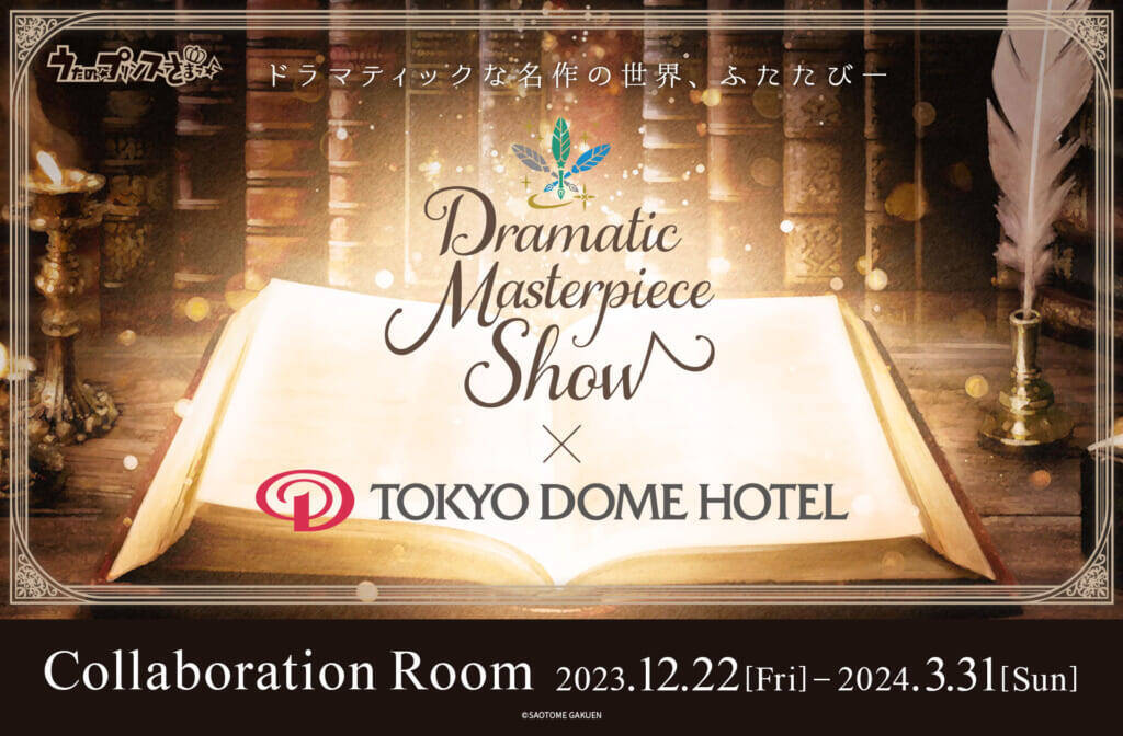 『うた☆プリ Dramatic Masterpiece Show』コラボルームが東京ドームホテルに期間限定で登場！各作品のテーマに沿ったデザインの部屋、オリジナルグッズの特典など