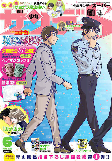 高木＆佐藤の婚姻届が付録に！少年サンデーS『名探偵コナン ハロウィンの花嫁』ヒット記念特別号が発売