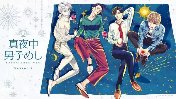 「新キャラクターを小林千晃が担当する『真夜中男子めし Season3』 が配信決定！伊東健人らのコメントも到着」の画像