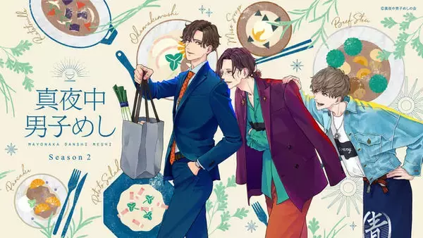 「新キャラクターを小林千晃が担当する『真夜中男子めし Season3』 が配信決定！伊東健人らのコメントも到着」の画像