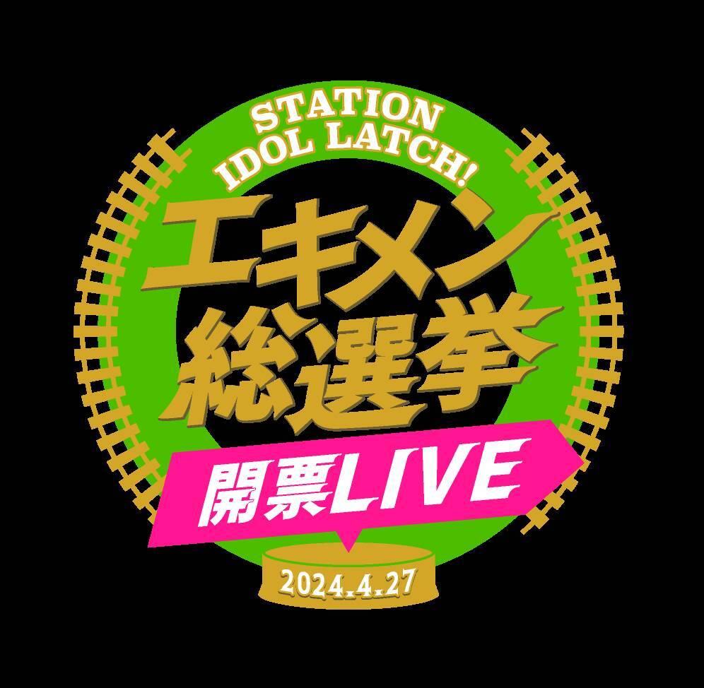 小野賢章、阿座上洋平、田丸篤志ら出演！『STATION IDOL LATCH!』ライブイベント「エキメン総選挙 開票LIVE」オフィシャルレポート到着