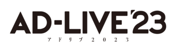 『AD-LIVE 2023』開催決定！　総合プロデューサー・鈴村健一のコメントも解禁に！