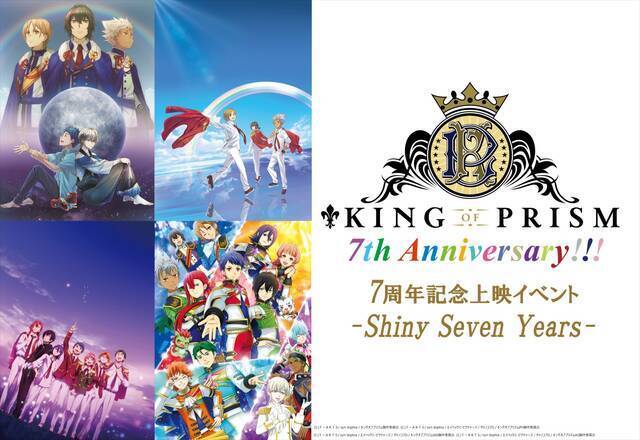 発声応援上映が復活！『KING OF PRISM７周年記念上映イベント -Shiny Seven Years-』開催決定、寺島惇太が登壇する舞台挨拶も