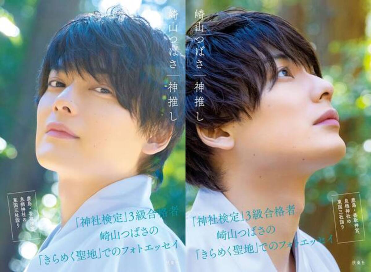 俳優・崎山つばさのフォトエッセイ『崎山つばさ 神推し』の発売を記念 