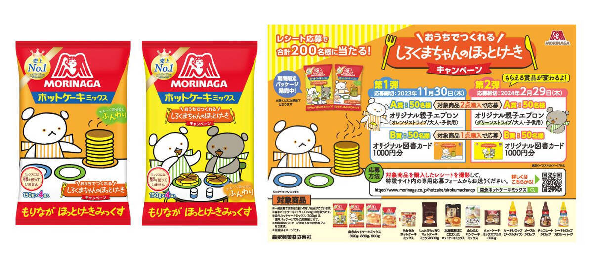 『しろくまちゃんのほっとけーき』×「森永ホットケーキミックス」コラボパッケージが登場！オリジナルグッズがもらえるキャンペーンも開催