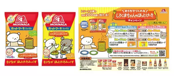 「『しろくまちゃんのほっとけーき』×「森永ホットケーキミックス」コラボパッケージが登場！オリジナルグッズがもらえるキャンペーンも開催」の画像