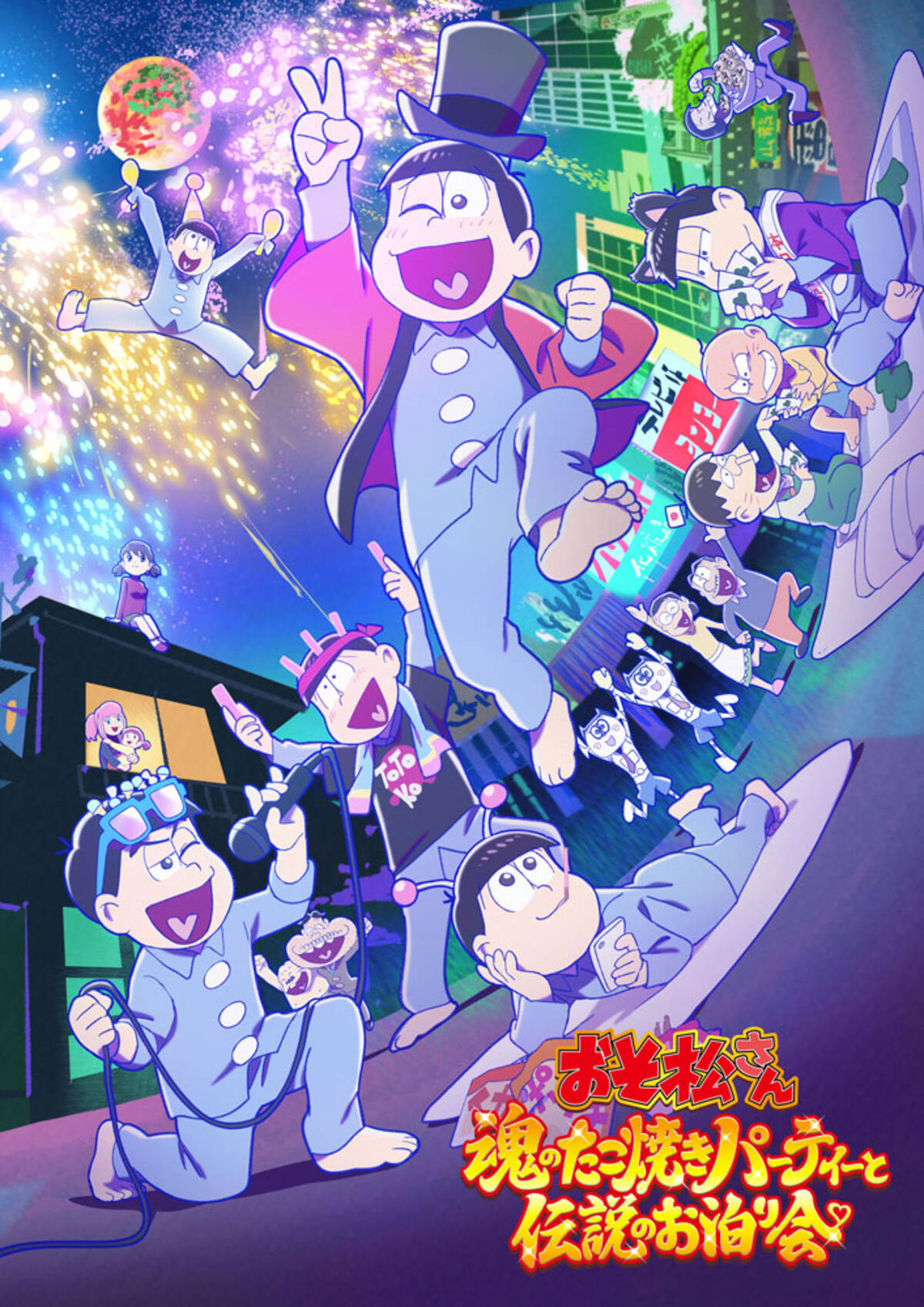 おそ松さん～魂のたこ焼きパーティーと伝説のお泊り会～』6つ子 