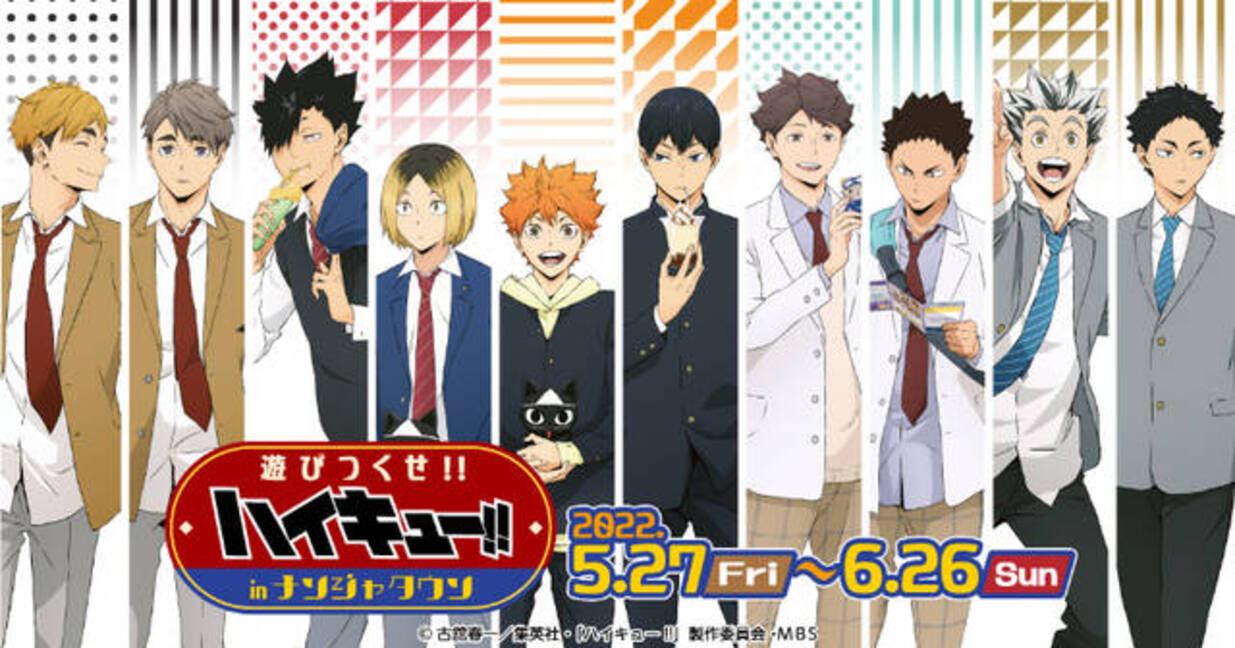 ハイキュー‼ 遊びつくせ‼ in ナンジャタウン」 開催！オリジナルグッズ 