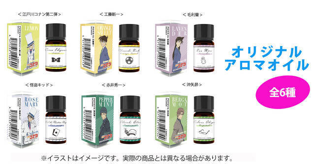 『名探偵コナン』のキャラクターをイメージしたアロマオイルが登場。コナン・キッドや赤井・沖矢など合わせて使えるセットも