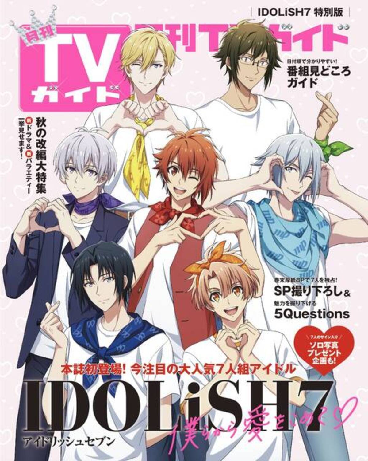 月刊tvガイド22年11月号 の裏表紙にidolish7が登場 8ページに渡る特集にはインタビューも掲載 アニメイト版はブロマ付き 22年9月8日 エキサイトニュース 2 5