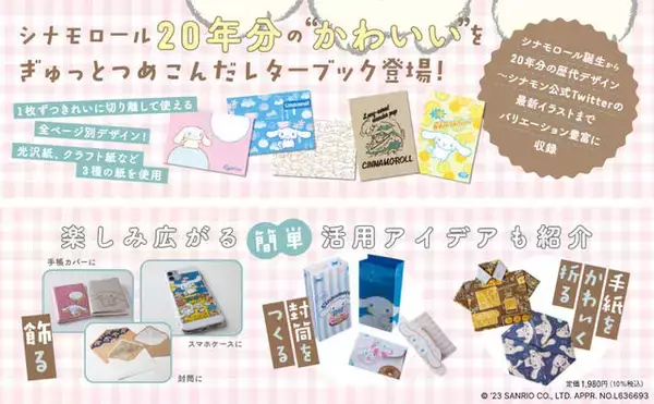 「『シナモロール』レターブック発売決定！シナモン誕生から、20年分の歴代デザインが楽しめる！便せんや包装紙におすすめ」の画像