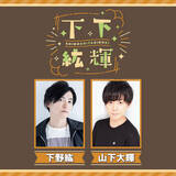 「【推しが見つかる】アニメ・エンタメ作品が⾒放題の「DMM TV」がサービス開始！下野紘、杉田智和ら出演のオリジナル声優バラエティも」の画像11