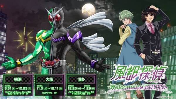 アニメ 風都探偵 の世界観を体験できるイベント 風都探偵 Welcome To Fuuto が横浜 大阪 福岡にて開催 仮面ライダーw の正当続編 22年8月17日 エキサイトニュース