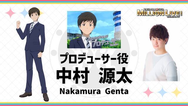 アニメ『アイドルマスター ミリオンライブ！』プロデューサー役は中村源太！赤羽根健治はチーフプロデューサー役に