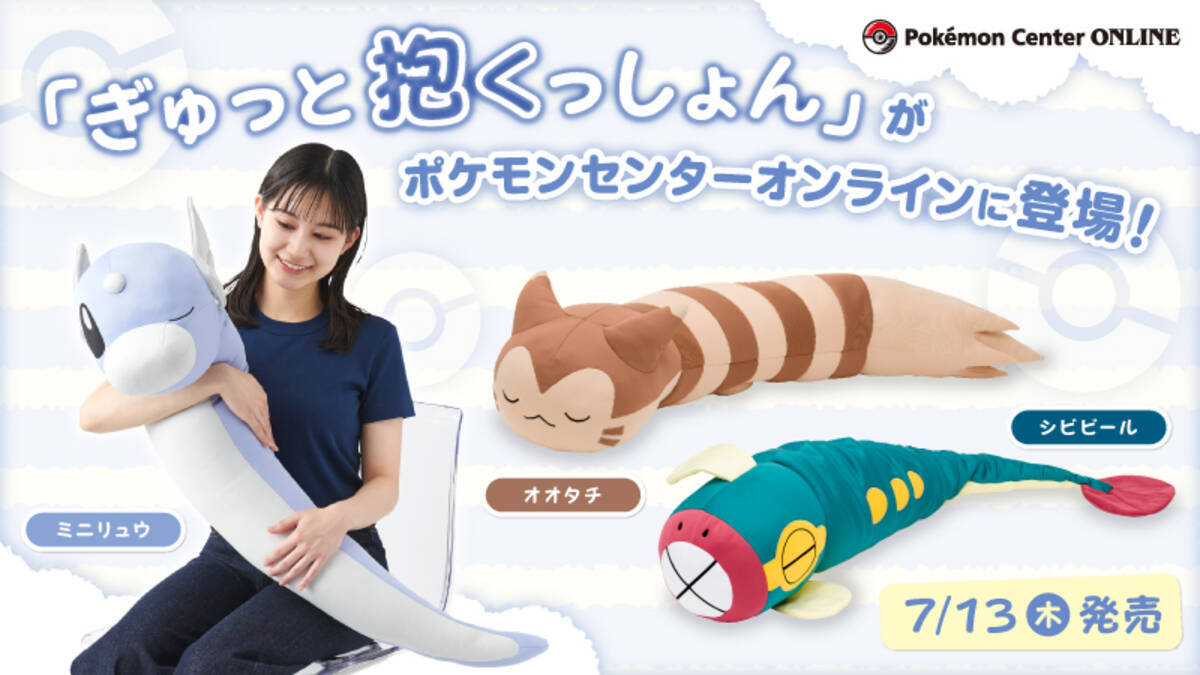ながーいポケモンたちを全長1mで立体化した「ぎゅっと抱くっしょん」が 