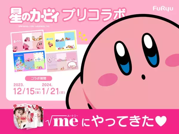 「『星のカービィ』のコラボプリクラが期間限定で登場！カービィやワドルディたちのかわいすぎる撮影コンテンツがプリ機「ルートミー」に搭載」の画像