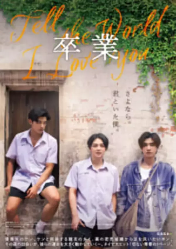 「【タイBL】『卒業 〜Tell the World I Love You〜』が8月25日に公開。バース、パース、ネットが出演、予告編とビジュアルも解禁」の画像