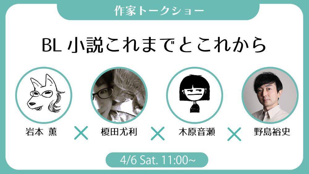 BL作家は「妄想の合間に日常がある」レジェンド小説家が明かす“想像の広げ方”【岩本薫、榎田尤利、木原音瀬】