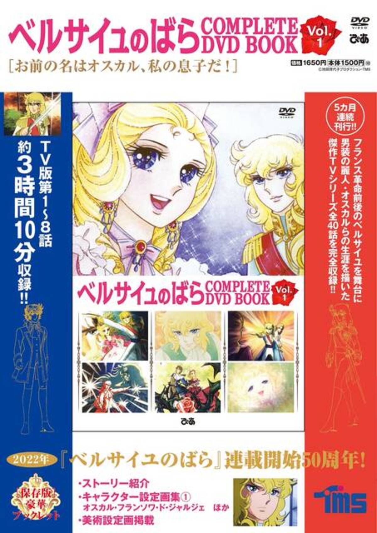 ベルばら展 開催記念 ベルサイユのばら Complete Dvd Book 全5巻セット購入特典にオスカル アンドレの豪華ポストカード3枚セットが登場 22年9月16日 エキサイトニュース