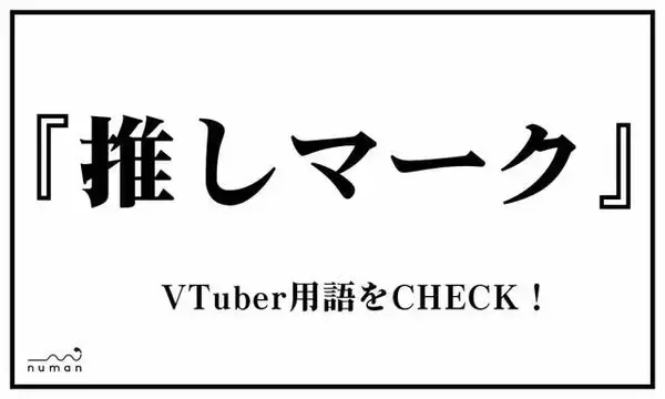 「てぇてぇ、ついえら、ミュート芸…VTuber用語、いくつ知ってる？」の画像