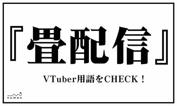 「てぇてぇ、ついえら、ミュート芸…VTuber用語、いくつ知ってる？」の画像