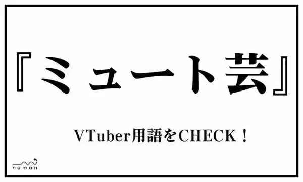 「てぇてぇ、ついえら、ミュート芸…VTuber用語、いくつ知ってる？」の画像