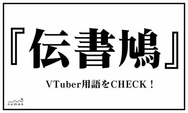 「てぇてぇ、ついえら、ミュート芸…VTuber用語、いくつ知ってる？」の画像