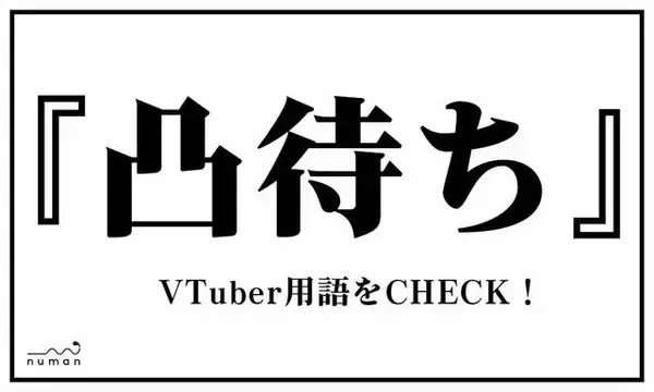 「てぇてぇ、ついえら、ミュート芸…VTuber用語、いくつ知ってる？」の画像