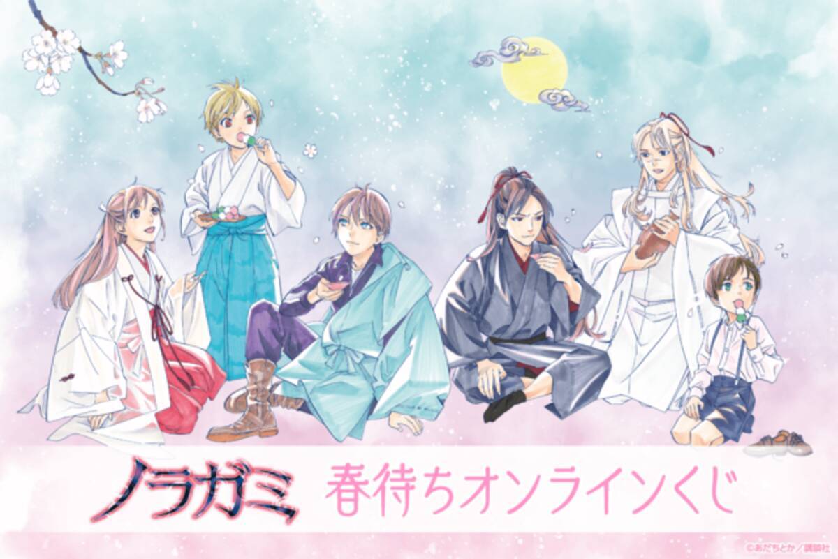 ノラガミ』の「春待ちオンラインくじ」が2月23日より発売開始！美麗 